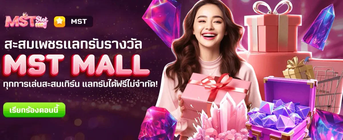 โปรแกรมใหม่! แลกรางวัลทันที
