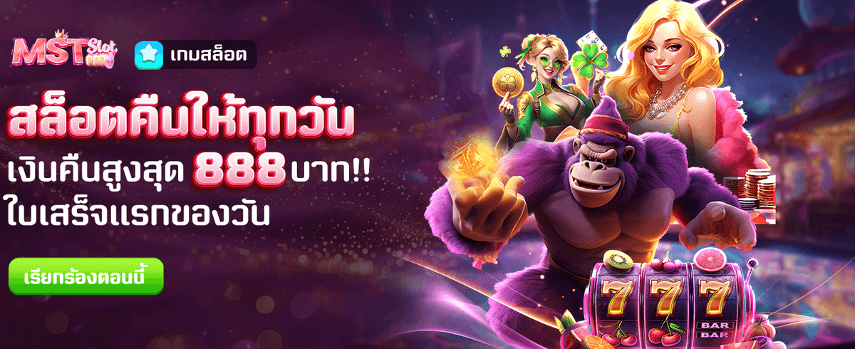 คืนเงินสล็อต สูงสุด 888 บาท